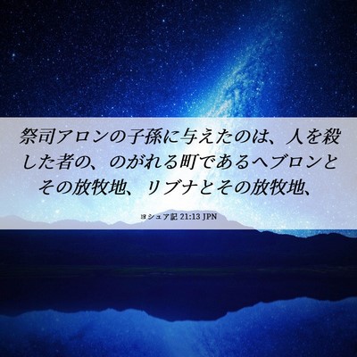 Picture 06 - ヨシュア記 21:13 JPN - 祭司アロンの子孫に与えたのは、人 - Bible Verse Picture