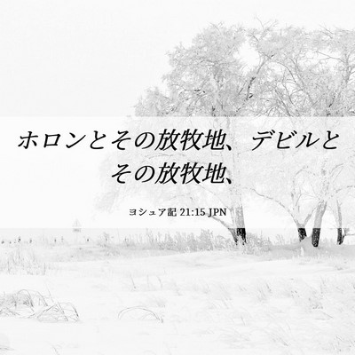 Picture 06 - ヨシュア記 21:15 JPN - ホロンとその放牧地、デビルとその - Bible Verse Picture