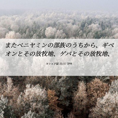 Picture 06 - ヨシュア記 21:17 JPN - またベニヤミンの部族のうちから、 - Bible Verse Picture