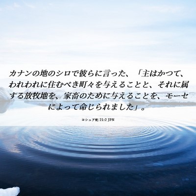 Picture 06 - ヨシュア記 21:2 JPN - カナンの地のシロで彼らに言った、 - Bible Verse Picture
