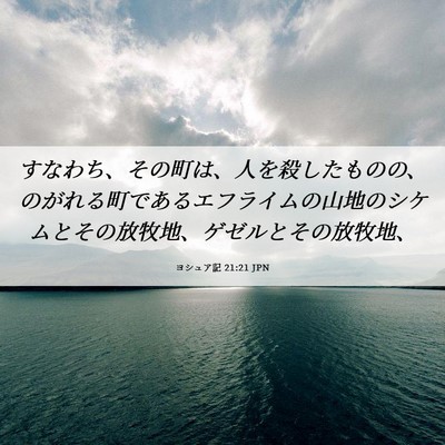 Picture 06 - ヨシュア記 21:21 JPN - すなわち、その町は、人を殺したも - Bible Verse Picture