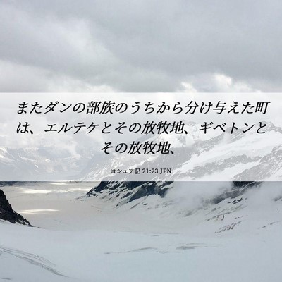 Picture 06 - ヨシュア記 21:23 JPN - またダンの部族のうちから分け与え - Bible Verse Picture
