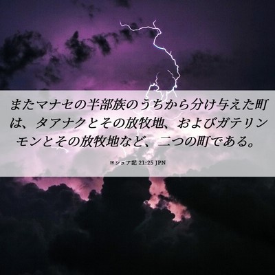 Picture 06 - ヨシュア記 21:25 JPN - またマナセの半部族のうちから分け - Bible Verse Picture