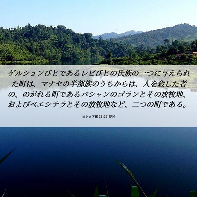 Picture 06 - ヨシュア記 21:27 JPN - ゲルションびとであるレビびとの氏 - Bible Verse Picture