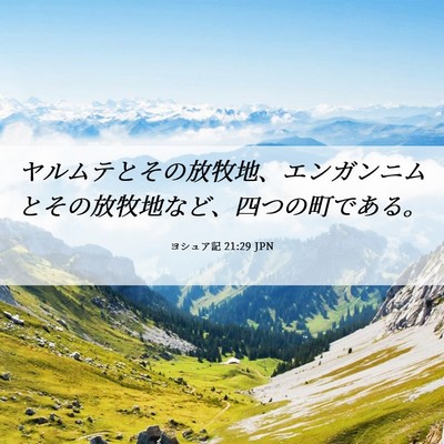 Picture 06 - ヨシュア記 21:29 JPN - ヤルムテとその放牧地、エンガンニ - Bible Verse Picture