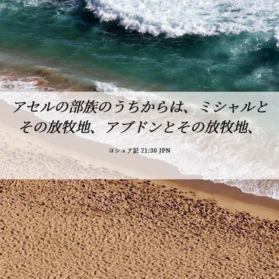 Picture 06 - ヨシュア記 21:30 JPN - アセルの部族のうちからは、ミシャ - Bible Verse Picture