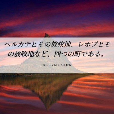 Picture 06 - ヨシュア記 21:31 JPN - ヘルカテとその放牧地、レホブとそ - Bible Verse Picture