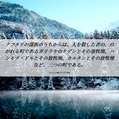 Picture 06 - ヨシュア記 21:32 JPN - ナフタリの部族のうちからは、人を - Bible Verse Picture