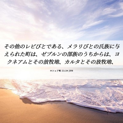 Picture 06 - ヨシュア記 21:34 JPN - その他のレビびとである、メラリび - Bible Verse Picture