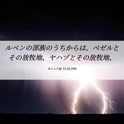 Picture 06 - ヨシュア記 21:36 JPN - ルベンの部族のうちからは、ベゼル - Bible Verse Picture