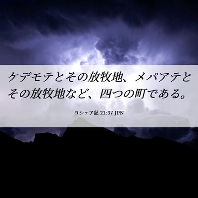 Picture 06 - ヨシュア記 21:37 JPN - ケデモテとその放牧地、メパアテと - Bible Verse Picture