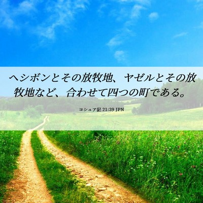 Picture 06 - ヨシュア記 21:39 JPN - ヘシボンとその放牧地、ヤゼルとそ - Bible Verse Picture
