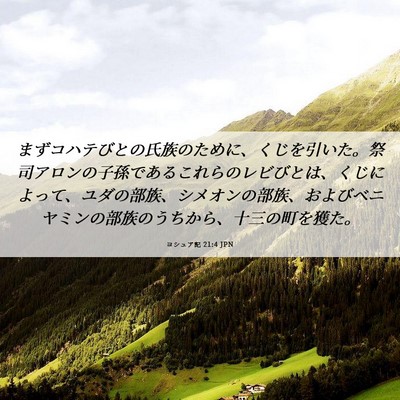 Picture 06 - ヨシュア記 21:4 JPN - まずコハテびとの氏族のために、く - Bible Verse Picture