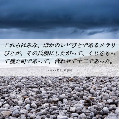 Picture 06 - ヨシュア記 21:40 JPN - これらはみな、ほかのレビびとであ - Bible Verse Picture