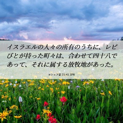 Picture 06 - ヨシュア記 21:41 JPN - イスラエルの人々の所有のうちに、 - Bible Verse Picture