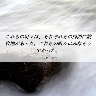 Picture 06 - ヨシュア記 21:42 JPN - これらの町々は、それぞれその周囲 - Bible Verse Picture