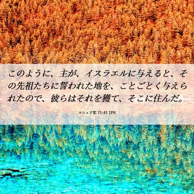Picture 06 - ヨシュア記 21:43 JPN - このように、主が、イスラエルに与 - Bible Verse Picture