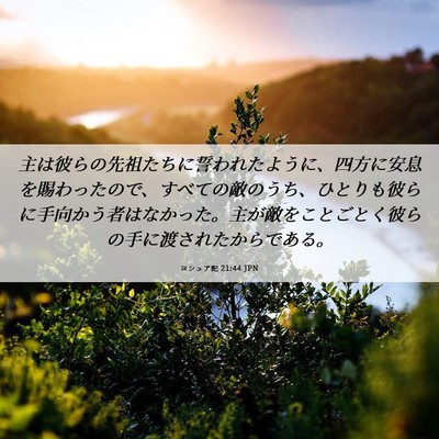 Picture 06 - ヨシュア記 21:44 JPN - 主は彼らの先祖たちに誓われたよう - Bible Verse Picture