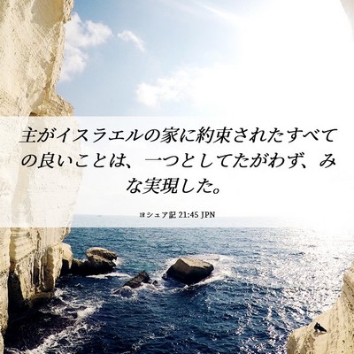 Picture 06 - ヨシュア記 21:45 JPN - 主がイスラエルの家に約束されたす - Bible Verse Picture