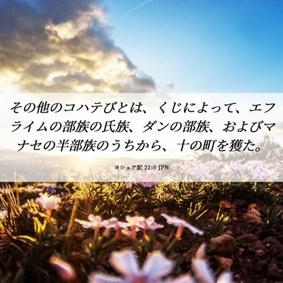Picture 06 - ヨシュア記 21:5 JPN - その他のコハテびとは、くじによっ - Bible Verse Picture