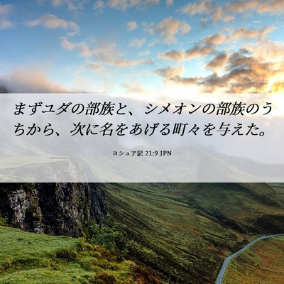 Picture 06 - ヨシュア記 21:9 JPN - まずユダの部族と、シメオンの部族 - Bible Verse Picture