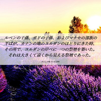 Picture 06 - ヨシュア記 22:10 JPN - ルベンの子孫、ガドの子孫、および - Bible Verse Picture