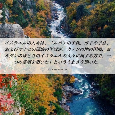 Picture 06 - ヨシュア記 22:11 JPN - イスラエルの人々は、「ルベンの子 - Bible Verse Picture