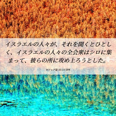 Picture 06 - ヨシュア記 22:12 JPN - イスラエルの人々が、それを聞くと - Bible Verse Picture