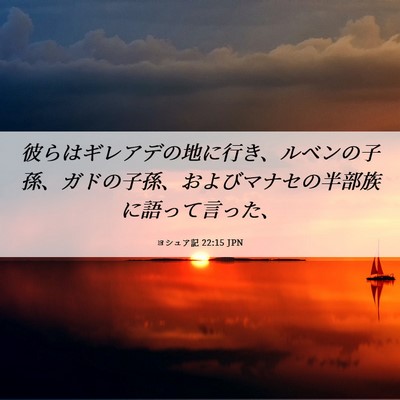 Picture 06 - ヨシュア記 22:15 JPN - 彼らはギレアデの地に行き、ルベン - Bible Verse Picture