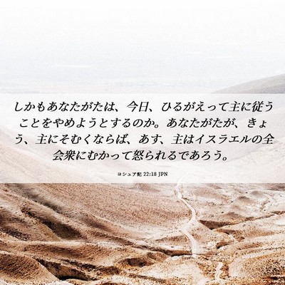 Picture 06 - ヨシュア記 22:18 JPN - しかもあなたがたは、今日、ひるが - Bible Verse Picture