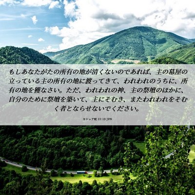 Picture 06 - ヨシュア記 22:19 JPN - もしあなたがたの所有の地が清くな - Bible Verse Picture