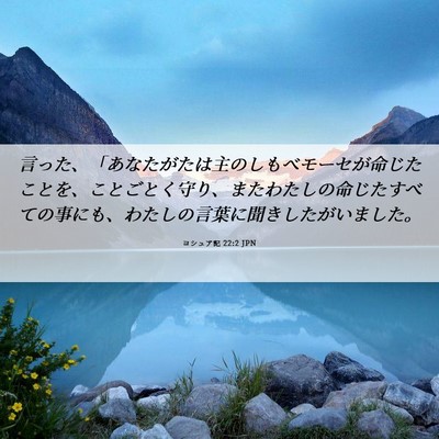 Picture 06 - ヨシュア記 22:2 JPN - 言った、「あなたがたは主のしもべ - Bible Verse Picture