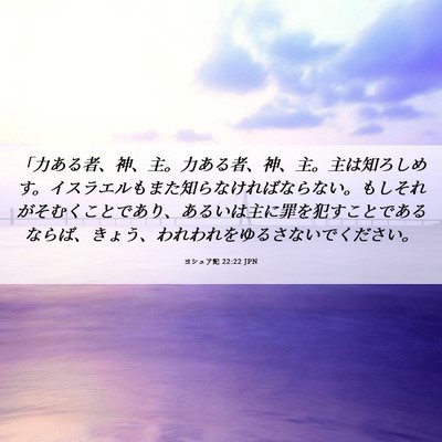 Picture 06 - ヨシュア記 22:22 JPN - 「力ある者、神、主。力ある者、神 - Bible Verse Picture