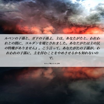 Picture 06 - ヨシュア記 22:25 JPN - ルベンの子孫と、ガドの子孫よ、主 - Bible Verse Picture