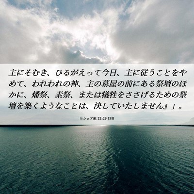 Picture 06 - ヨシュア記 22:29 JPN - 主にそむき、ひるがえって今日、主 - Bible Verse Picture