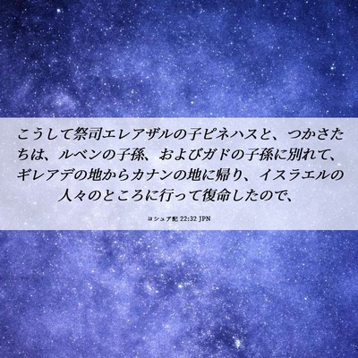 Picture 06 - ヨシュア記 22:32 JPN - こうして祭司エレアザルの子ピネハ - Bible Verse Picture