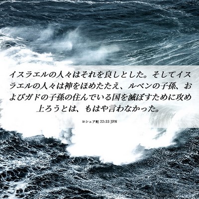 Picture 06 - ヨシュア記 22:33 JPN - イスラエルの人々はそれを良しとし - Bible Verse Picture