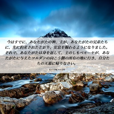 Picture 06 - ヨシュア記 22:4 JPN - 今はすでに、あなたがたの神、主が - Bible Verse Picture