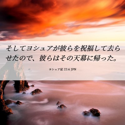 Picture 06 - ヨシュア記 22:6 JPN - そしてヨシュアが彼らを祝福して去 - Bible Verse Picture