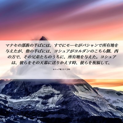 Picture 06 - ヨシュア記 22:7 JPN - マナセの部族の半ばには、すでにモ - Bible Verse Picture