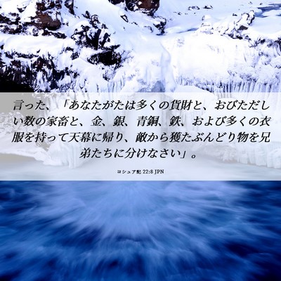 Picture 06 - ヨシュア記 22:8 JPN - 言った、「あなたがたは多くの貨財 - Bible Verse Picture