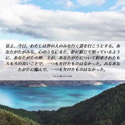 Picture 06 - ヨシュア記 23:14 JPN - 見よ、今日、わたしは世の人のみな - Bible Verse Picture