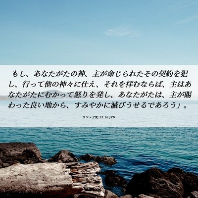 Picture 06 - ヨシュア記 23:16 JPN - もし、あなたがたの神、主が命じら - Bible Verse Picture