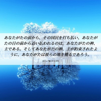 Picture 06 - ヨシュア記 23:5 JPN - あなたがたの前から、その国民を打 - Bible Verse Picture