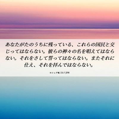 Picture 06 - ヨシュア記 23:7 JPN - あなたがたのうちに残っている、こ - Bible Verse Picture
