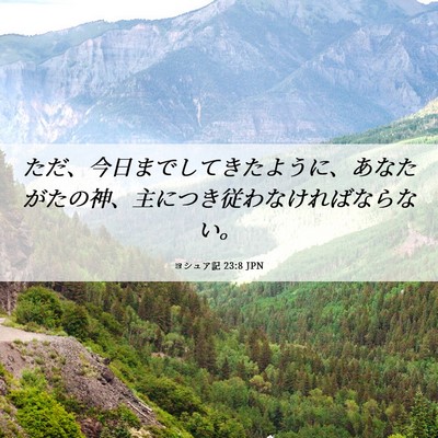 Picture 06 - ヨシュア記 23:8 JPN - ただ、今日までしてきたように、あ - Bible Verse Picture