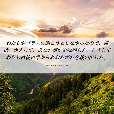 Picture 06 - ヨシュア記 24:10 JPN - わたしがバラムに聞こうとしなかっ - Bible Verse Picture