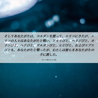 Picture 06 - ヨシュア記 24:11 JPN - そしてあなたがたは、ヨルダンを渡 - Bible Verse Picture