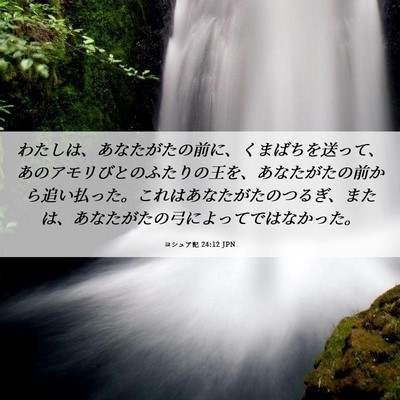 Picture 06 - ヨシュア記 24:12 JPN - わたしは、あなたがたの前に、くま - Bible Verse Picture
