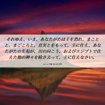 Picture 06 - ヨシュア記 24:14 JPN - それゆえ、いま、あなたがたは主を - Bible Verse Picture